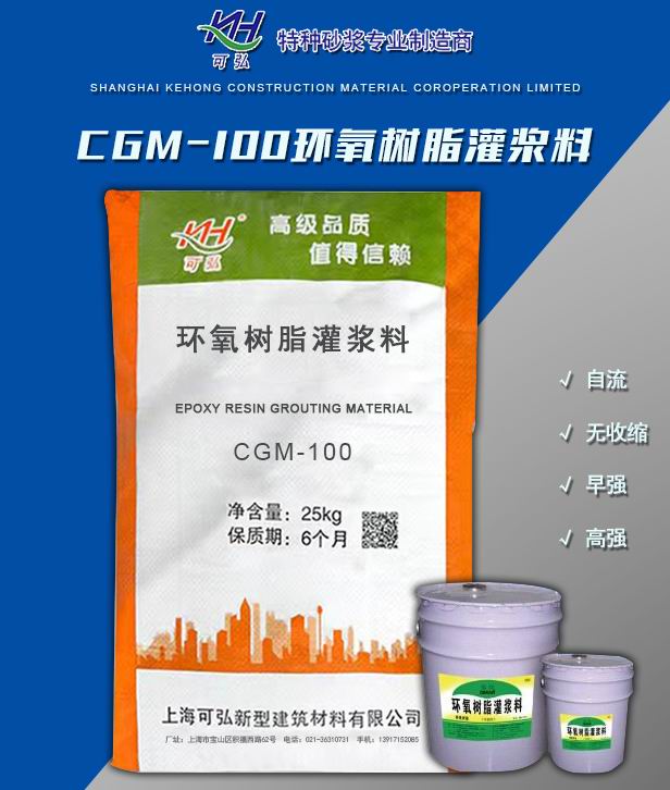 CGM-100環(huán)氧樹(shù)脂灌漿料